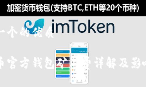 思考一个的优质

狗狗币官方钱包矿工费详解及影响因素