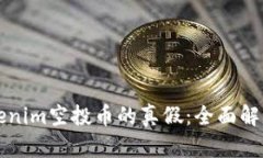 如何识别Tokenim空投币的真假：全面解析与实用指