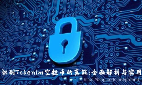 如何识别Tokenim空投币的真假：全面解析与实用指南