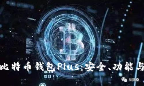 全面解析比特币钱包Plus：安全、功能与用户体验