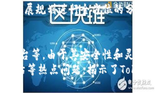Tokenim适用的平台与应用前景分析

keywordsTokenim, 区块链, 加密货币, 跨链技术/keywords

1. 引言
在当今数字经济高速发展的背景下，加密货币和区块链技术的应用逐渐深入各个行业。Tokenim作为一种新兴的技术解决方案，受到了广泛的关注。本文将详细探讨Tokenim适用的平台及其应用前景，以期帮助读者更好地理解这一新兴技术的发展趋势。

2. Tokenim概述
Tokenim是基于区块链技术开发的一种数字资产管理工具，旨在提供高效、安全和便捷的资产交换、转移及管理解决方案。它支持高并发交易和跨链操作，并且确保交易的透明性和不可篡改性，为用户提供一个良好的体验。

3. Tokenim适用的平台
Tokenim可以广泛适用于多种平台，主要包括：
ul
    listrong去中心化交易所（DEX）/strong: Tokenim可以作为交易对在去中心化交易所上进行交易，为用户提供安全、高效的交易体验。/li
    listrong支付平台/strong: 通过Tokenim，可以在各种支付平台上实现各种数字货币的支付和转账，提高资金流动性。/li
    listrong游戏平台/strong: 许多区块链游戏采用Tokenim作为游戏内的交易媒介，支持虚拟物品的交换和经济活动。/li
    listrong金融服务平台/strong: Tokenim可以在借贷、理财等金融服务平台上为用户提供更灵活的金融选择。/li
    listrong物流和供链管理/strong: 通过Tokenim，可以实现物品的追踪和溯源，确保供应链的透明性。/li
/ul

4. Tokenim在去中心化交易所的应用
去中心化交易所是数字货币交易的重要平台，Tokenim在这一领域的应用非常广泛。去中心化交易所主要依赖智能合约来执行交易，使用户在没有中介的情况下进行交易。Tokenim作为其中的交易媒介，可以提升交易的安全性。
在去中心化交易所中，Tokenim不仅可以作为交易对，还可以提供流动性支持。通过构建流动性池，用户可以将其Tokenim资产存入池中，从而获得交易手续费的分成，这使得持有者能够获得被动收入。

5. Tokenim在支付平台的前景
随着数字货币逐渐被市场接受，Tokenim可以在多个支付平台上发挥重要作用。其高效的交易确认机制和智能合约的支持，使得Tokenim适合用于小额支付和跨境转账。相比传统支付方式，Tokenim不仅手续费更低，而且交易速度更快，使得全球范围内的资金流动变得更加灵活。
此外，Tokenim还可以与传统金融体系进行整合，为用户提供更便捷的支付服务。例如，许多电商平台可以接入Tokenim支付，用户在购物时可以直接使用Tokenim支付，从而简化了支付流程。

6. Tokenim在游戏行业的作用
游戏行业是数字资产应用的一个重要领域，Tokenim可以作为游戏内的交易媒介，促进虚拟物品的流通。在区块链游戏中，玩家可以用Tokenim购买虚拟物品、角色和其他游戏资产，这不仅增强了玩家之间的互动，也为游戏开发者创造了新的收入来源。
此外，Tokenim还可以用于游戏外部的交易平台，使得虚拟物品可以在不同游戏之间进行交换，这为玩家提供了更多的选择和灵活性。

7. Tokenim在金融服务平台的应用
金融服务平台是Tokenim应用的另一个重要领域。在如今的金融环境中，Tokenim可以为用户提供低门槛的借贷、投资和财富管理服务。用户可以用Tokenim作为抵押品进行借贷，或通过Tokenim参与更加高效的投资项目。
Tokenim的引入也意味着金融交易的透明化。所有的交易记录都在区块链上可追踪，这大大降低了金融欺诈的风险。此外，Tokenim在金融服务中的智能合约应用，可以自动执行各种合约条款，例如预定支付和资产转移，大大提升了运营效率。

8. Tokenim在物流和供应链管理的运用
在物流和供应链管理中，Tokenim的应用也显得尤为重要。通过将Tokenim嵌入到供应链管理系统中，可以实现对物品的追踪和溯源。所有的物流信息可以实时更新到区块链上，确保信息的透明和不可篡改。
这种追踪能力不仅有助于提升物流效率，还能提高消费者对产品质量的信任度，尤其是在食品和药品行业，Tokenim的应用可以有效防范质量问题和假冒伪劣产品的出现。

9. 相关问题探讨

问题一：Tokenim的安全性如何保障？
Tokenim作为一种新兴的数字资产管理工具，其安全性是用户最关心的一个问题。首先，要理解Tokenim的技术基础，Tokenim依赖于区块链技术，区块链的分布式特性使得数据存储更加安全，不易被篡改。
其次，Tokenim采用多重签名机制，这意味着每一笔交易都需要经过多个密钥的验证，这进一步提升了安全性。此外，Tokenim还使用智能合约自动执行交易，这样的自动化机制降低了人为操作的风险。
需要注意的是，尽管Tokenim本身具备了多重安全防护手段，用户自身的安全意识同样重要。如使用强密码、定期更新密码和开启双重身份验证等措施，也可以有效保护个人资产。

问题二：Tokenim的流动性如何提升？
Tokenim的流动性是影响其市场表现的一大关键因素。提高Tokenim的流动性可以通过几个途径实现。首先，增加市场参与者也是一种直接的方式。通过营销和教育，让更多用户了解到Tokenim的优势，吸引更多用户加入。而这些用户的交易行为自然会提升Tokenim的流动性。
其次，Tokenim可以向去中心化交易所提供流动性。通过开展流动性挖矿或激励机制，吸引用户将Tokenim资产存入流动性池中，从而增强交易对的深度与广度。最后，Tokenim的跨链技术也为提升流动性提供了可能性。通过跨链技术，Tokenim可以在多个区块链上流通，从而拓展其市场覆盖面。

问题三：Tokenim的未来发展趋势是什么？
随着区块链技术的不断发展，Tokenim的未来发展潜力巨大。首先，Tokenim有望在各大行业得到更广泛的应用，例如在金融、支付、供应链等领域，Tokenim可以通过为用户提供更多的服务和解决方案来不断扩展其市场规模。
其次，Tokenim可能会与传统金融体系不断融合。例如，许多银行和金融机构已经开始探索区块链及加密资产的应用，Tokenim作为一种数字资产管理工具，具备助力传统金融数字化转型的能力。
此外，Tokenim的技术不断迭代，可通过更新和实现更高的性能与用户体验。特别是随着各国政府对数字货币的政策逐渐清晰，Tokenim的发展环境有望进一步改善。

问题四：如何评估Tokenim的市场价值？
评估Tokenim的市场价值需要考虑多个因素。首先，Tokenim的流通量和交易所的活跃程度是直接影响市场价值的重要指标。高流通量通常意味着市场对Tokenim的认可度较高。
其次，分析Tokenim的使用场景及其对用户生活的影响，也是评估其价值的一个重要方面。Tokenim能够为用户提供哪些便利，能否满足市场需求等，将影响其市场认可度。
还可以通过与竞争对手进行对比，分析Tokenim在业内的竞争优势及劣势。最终，投资者需要对Tokenim的团队背景、技术实力及未来发展规划进行全方位的分析，以作出更为理性的投资决策。

10. 结论
Tokenim作为一种新兴的区块链技术工具，其应用前景广阔，适用于多种平台，包括去中心化交易所、支付平台、游戏领域和金融服务平台等。由于其安全性和灵活性，Tokenim迎来了市场的广泛关注。在未来的发展中，Tokenim将持续发挥其在数字经济中的核心作用。
本文通过对Tokenim适用平台的探讨，分析了该技术在各个行业的潜在价值，并进一步探讨了安全性、流动性、未来发展趋势及市场评估等热点问题，揭示了Tokenim在数字经济中的重要地位。
