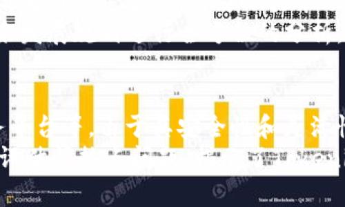 Tokenim适用的平台与应用前景分析

keywordsTokenim, 区块链, 加密货币, 跨链技术/keywords

1. 引言
在当今数字经济高速发展的背景下，加密货币和区块链技术的应用逐渐深入各个行业。Tokenim作为一种新兴的技术解决方案，受到了广泛的关注。本文将详细探讨Tokenim适用的平台及其应用前景，以期帮助读者更好地理解这一新兴技术的发展趋势。

2. Tokenim概述
Tokenim是基于区块链技术开发的一种数字资产管理工具，旨在提供高效、安全和便捷的资产交换、转移及管理解决方案。它支持高并发交易和跨链操作，并且确保交易的透明性和不可篡改性，为用户提供一个良好的体验。

3. Tokenim适用的平台
Tokenim可以广泛适用于多种平台，主要包括：
ul
    listrong去中心化交易所（DEX）/strong: Tokenim可以作为交易对在去中心化交易所上进行交易，为用户提供安全、高效的交易体验。/li
    listrong支付平台/strong: 通过Tokenim，可以在各种支付平台上实现各种数字货币的支付和转账，提高资金流动性。/li
    listrong游戏平台/strong: 许多区块链游戏采用Tokenim作为游戏内的交易媒介，支持虚拟物品的交换和经济活动。/li
    listrong金融服务平台/strong: Tokenim可以在借贷、理财等金融服务平台上为用户提供更灵活的金融选择。/li
    listrong物流和供链管理/strong: 通过Tokenim，可以实现物品的追踪和溯源，确保供应链的透明性。/li
/ul

4. Tokenim在去中心化交易所的应用
去中心化交易所是数字货币交易的重要平台，Tokenim在这一领域的应用非常广泛。去中心化交易所主要依赖智能合约来执行交易，使用户在没有中介的情况下进行交易。Tokenim作为其中的交易媒介，可以提升交易的安全性。
在去中心化交易所中，Tokenim不仅可以作为交易对，还可以提供流动性支持。通过构建流动性池，用户可以将其Tokenim资产存入池中，从而获得交易手续费的分成，这使得持有者能够获得被动收入。

5. Tokenim在支付平台的前景
随着数字货币逐渐被市场接受，Tokenim可以在多个支付平台上发挥重要作用。其高效的交易确认机制和智能合约的支持，使得Tokenim适合用于小额支付和跨境转账。相比传统支付方式，Tokenim不仅手续费更低，而且交易速度更快，使得全球范围内的资金流动变得更加灵活。
此外，Tokenim还可以与传统金融体系进行整合，为用户提供更便捷的支付服务。例如，许多电商平台可以接入Tokenim支付，用户在购物时可以直接使用Tokenim支付，从而简化了支付流程。

6. Tokenim在游戏行业的作用
游戏行业是数字资产应用的一个重要领域，Tokenim可以作为游戏内的交易媒介，促进虚拟物品的流通。在区块链游戏中，玩家可以用Tokenim购买虚拟物品、角色和其他游戏资产，这不仅增强了玩家之间的互动，也为游戏开发者创造了新的收入来源。
此外，Tokenim还可以用于游戏外部的交易平台，使得虚拟物品可以在不同游戏之间进行交换，这为玩家提供了更多的选择和灵活性。

7. Tokenim在金融服务平台的应用
金融服务平台是Tokenim应用的另一个重要领域。在如今的金融环境中，Tokenim可以为用户提供低门槛的借贷、投资和财富管理服务。用户可以用Tokenim作为抵押品进行借贷，或通过Tokenim参与更加高效的投资项目。
Tokenim的引入也意味着金融交易的透明化。所有的交易记录都在区块链上可追踪，这大大降低了金融欺诈的风险。此外，Tokenim在金融服务中的智能合约应用，可以自动执行各种合约条款，例如预定支付和资产转移，大大提升了运营效率。

8. Tokenim在物流和供应链管理的运用
在物流和供应链管理中，Tokenim的应用也显得尤为重要。通过将Tokenim嵌入到供应链管理系统中，可以实现对物品的追踪和溯源。所有的物流信息可以实时更新到区块链上，确保信息的透明和不可篡改。
这种追踪能力不仅有助于提升物流效率，还能提高消费者对产品质量的信任度，尤其是在食品和药品行业，Tokenim的应用可以有效防范质量问题和假冒伪劣产品的出现。

9. 相关问题探讨

问题一：Tokenim的安全性如何保障？
Tokenim作为一种新兴的数字资产管理工具，其安全性是用户最关心的一个问题。首先，要理解Tokenim的技术基础，Tokenim依赖于区块链技术，区块链的分布式特性使得数据存储更加安全，不易被篡改。
其次，Tokenim采用多重签名机制，这意味着每一笔交易都需要经过多个密钥的验证，这进一步提升了安全性。此外，Tokenim还使用智能合约自动执行交易，这样的自动化机制降低了人为操作的风险。
需要注意的是，尽管Tokenim本身具备了多重安全防护手段，用户自身的安全意识同样重要。如使用强密码、定期更新密码和开启双重身份验证等措施，也可以有效保护个人资产。

问题二：Tokenim的流动性如何提升？
Tokenim的流动性是影响其市场表现的一大关键因素。提高Tokenim的流动性可以通过几个途径实现。首先，增加市场参与者也是一种直接的方式。通过营销和教育，让更多用户了解到Tokenim的优势，吸引更多用户加入。而这些用户的交易行为自然会提升Tokenim的流动性。
其次，Tokenim可以向去中心化交易所提供流动性。通过开展流动性挖矿或激励机制，吸引用户将Tokenim资产存入流动性池中，从而增强交易对的深度与广度。最后，Tokenim的跨链技术也为提升流动性提供了可能性。通过跨链技术，Tokenim可以在多个区块链上流通，从而拓展其市场覆盖面。

问题三：Tokenim的未来发展趋势是什么？
随着区块链技术的不断发展，Tokenim的未来发展潜力巨大。首先，Tokenim有望在各大行业得到更广泛的应用，例如在金融、支付、供应链等领域，Tokenim可以通过为用户提供更多的服务和解决方案来不断扩展其市场规模。
其次，Tokenim可能会与传统金融体系不断融合。例如，许多银行和金融机构已经开始探索区块链及加密资产的应用，Tokenim作为一种数字资产管理工具，具备助力传统金融数字化转型的能力。
此外，Tokenim的技术不断迭代，可通过更新和实现更高的性能与用户体验。特别是随着各国政府对数字货币的政策逐渐清晰，Tokenim的发展环境有望进一步改善。

问题四：如何评估Tokenim的市场价值？
评估Tokenim的市场价值需要考虑多个因素。首先，Tokenim的流通量和交易所的活跃程度是直接影响市场价值的重要指标。高流通量通常意味着市场对Tokenim的认可度较高。
其次，分析Tokenim的使用场景及其对用户生活的影响，也是评估其价值的一个重要方面。Tokenim能够为用户提供哪些便利，能否满足市场需求等，将影响其市场认可度。
还可以通过与竞争对手进行对比，分析Tokenim在业内的竞争优势及劣势。最终，投资者需要对Tokenim的团队背景、技术实力及未来发展规划进行全方位的分析，以作出更为理性的投资决策。

10. 结论
Tokenim作为一种新兴的区块链技术工具，其应用前景广阔，适用于多种平台，包括去中心化交易所、支付平台、游戏领域和金融服务平台等。由于其安全性和灵活性，Tokenim迎来了市场的广泛关注。在未来的发展中，Tokenim将持续发挥其在数字经济中的核心作用。
本文通过对Tokenim适用平台的探讨，分析了该技术在各个行业的潜在价值，并进一步探讨了安全性、流动性、未来发展趋势及市场评估等热点问题，揭示了Tokenim在数字经济中的重要地位。