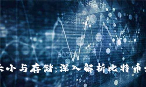比特币钱包的大小与存储：深入解析比特币如何存储与管理