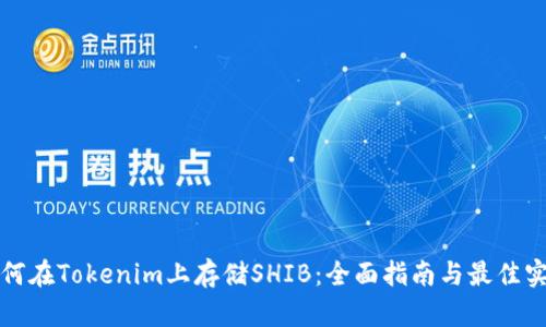 如何在Tokenim上存储SHIB：全面指南与最佳实践