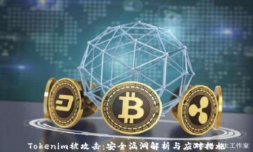 
Tokenim被攻击：安全漏洞解析与应对措施
