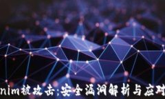 Tokenim被攻击：安全漏洞解析与应对措施