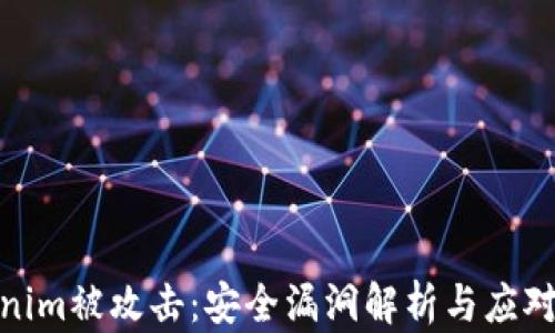 Tokenim被攻击:安全漏洞解析与应对措施