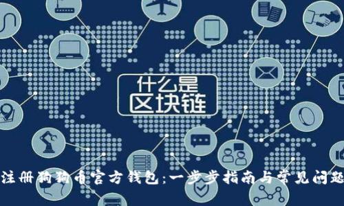 如何注册狗狗币官方钱包：一步步指南与常见问题解答