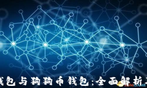 
火币钱包与狗狗币钱包：全面解析及比较