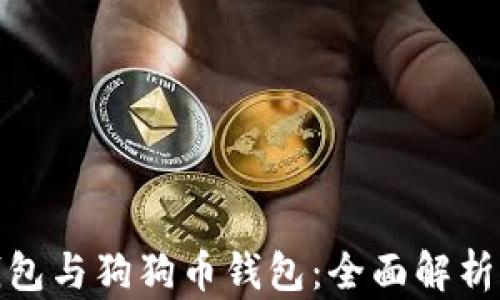 
火币钱包与狗狗币钱包：全面解析及比较