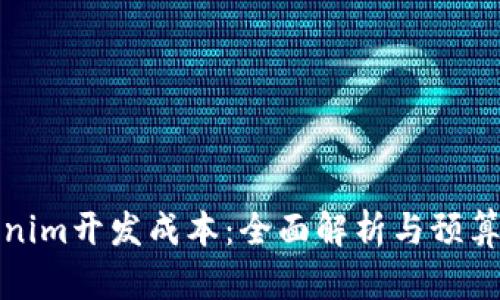 Tokenim开发成本：全面解析与预算指导