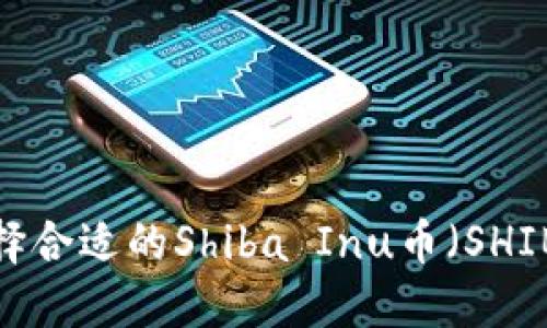 如何选择合适的Shiba Inu币（SHIB）钱包？