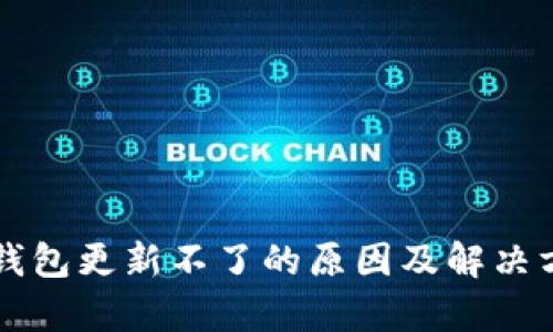 比特币钱包更新不了的原因及解决方法分析