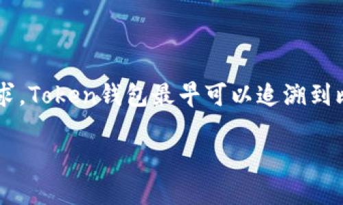 Token钱包的概念自加密货币的兴起开始逐渐发展。在比特币于2009年面世后，各种类型的加密货币相继出现，这催生了对存储和管理这些数字资产的需求。Token钱包最早可以追溯到比特币诞生后的几年，特别是在以太坊于2015年推出时，Token钱包开始变得更加流行，因为以太坊引入了智能合约的概念，允许用户创建和管理各种代币。

如果需要深入探讨Token钱包的演变，出现时间，以及它们在加密货币生态系统中的重要性，我可以帮你提供详细的信息。