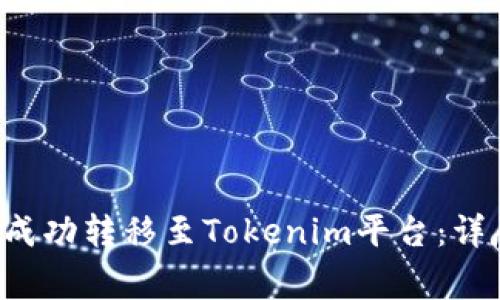 如何将猪猪币PIG成功转移至Tokenim平台：详尽步骤与注意事项