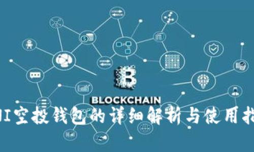 UNI空投钱包的详细解析与使用指南
