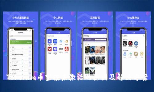 Tokenim币空投未激活的原因及解决方案