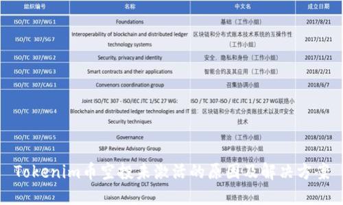 Tokenim币空投未激活的原因及解决方案