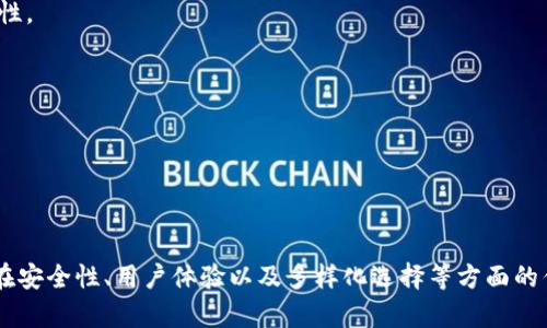   全面解析Tokenim对USDT的支持和应用前景 / 

 guanjianci Tokenim, USDT, 加密货币, 交易平台 /guanjianci 

引言

随着数字货币的迅猛发展，越来越多的交易平台开始支持各种稳定币，尤其是USDT（Tether）。Tokenim作为一个新兴的加密货币交易平台，积极加入了支持USDT的行列，为用户提供更为稳定和便捷的交易体验。在这篇文章中，我们将详细分析Tokenim对USDT的支持，包括其工作原理、优势、应用场景以及未来发展前景等。

Tokenim平台简介

Tokenim是一个致力于为用户提供安全、便捷的加密货币交易服务的平台。致力于为用户提供多种数字资产的交易和投资服务，平台以其直观的用户界面和高速的交易执行能力而闻名。Tokenim还注重用户的安全保护，采用了先进的加密技术和多重身份验证，确保用户资金和信息的安全。

USDT的基本概念

USDT（Tether）是一种稳定币，其价值与美国美元挂钩，1 USDT = 1 USD。这种稳定性使得USDT成为交易加密货币时的一种理想选择，尤其是在市场波动较大的情况下。用户可以使用USDT在不同的交易平台进行交易，而无需担心持有其它加密货币时可能面临的价格波动风险。

Tokenim支持USDT的原因

Tokenim选择支持USDT的原因主要体现在以下几个方面：

1. 稳定性

USDT的价值稳定性使得用户在交易时能够更容易地控制风险，尤其是在加密市场波动性较大的情况。Tokenim希望通过支持USDT，提供用户对交易资产的更好控制力，降低用户在交易中的损失风险。

2. 市场需求

随着稳定币的流行，越来越多的用户开始寻求以稳定币进行交易的优势。Tokenim作为一个前瞻性的交易平台，响应市场需求，确保用户能够在平台上使用USDT进行流畅的交易。

3. 方便的跨平台交易

使用USDT作为主要的交易媒介，用户可以方便地进行跨平台交易。由于USDT在许多交易平台上均被广泛接受，因此用户可以在不同平台之间进行快速的资金转移。

4. 提升用户体验

Tokenim通过支持USDT，能够提升用户在平台上的整体体验，让用户在进行交易时更加顺畅，避免因几率波动而造成的心理压力。

Tokenim与USDT的应用场景

在Tokenim上，USDT可以用于多种交易场景，例如以下几个方面：

1. 现货交易

用户可以通过USDT进行多种加密资产的现货交易，轻松便捷地购买或出售各种数字资产。

2. 杠杆交易

Tokenim平台还允许用户以USDT作为抵押进行杠杆交易，帮助用户在市场上涨或下跌时实现更高的回报。

3. 资金转移

用户可以使用USDT在不同交易所之间快速、安全地转移资金，没有繁琐的手续和高额的交易费用。

4. 投资组合管理

借助USDT的稳定性，用户能够更轻松地管理自己的投资组合，平衡利润和风险。

Tokenim与USDT的未来前景

在未来，Tokenim平台对USDT的支持有望带来更多的机遇。随着用户基础的不断扩大，以及对稳定币的逐渐接受，Tokenim在市场中的竞争力将得到进一步提升。

常见问题解答

问题1：Tokenim平台的安全性如何？

Tokenim平台的安全性是用户最关心的问题之一。平台采用了行业领先的安全措施，包括SSL加密、双重身份验证、冷钱包存储和实时监控等，以确保用户资金的安全。此外，定期进行安全审计和漏洞扫描也是Tokenim保障安全的重要举措。

首先，SSL（安全套接层）加密技术能够在数据传输过程中保护用户的信息不被窃取。所有用户的敏感信息，例如资金、密码等都会在传输过程中通过加密措施进行保护。

其次，Tokenim引入了双重身份验证（2FA）功能，在用户登录及进行交易时，系统会要求用户通过身份验证，例如发送验证码至用户的手机或邮箱。这一措施在一定程度上降低了账号被盗的风险。

除了账号安全，Tokenim还采用了冷钱包存储大部分用户资金，冷钱包是一种不与互联网连接的钱包，极大地减少了黑客攻击的可能性。

最后，Tokenim也持续对系统进行监控，如发现异常交易或异常登录行为，都会立即进行调查并采取相应措施，以维护平台的安全性。

问题2：为什么选择使用USDT进行交易？

USDT（Tether）作为一种与法币（美元）挂钩的稳定币，其在加密货币交易中的优势不容忽视。选择使用USDT进行交易的理由主要包括以下几点：

1. 稳定性：USDT的价值与美元挂钩，交易时可以避免因市场波动导致金额的剧烈变化。特别在市场不确定时，USDT提供了一种较为安全的资金储存方式。

2. 流动性：USDT在多数主流交易所都被广泛接受，流动性较强，用户可以轻松买卖。尤其在进行跨平台交易时，USDT的流动性为用户节省了时间和成本。

3. 跨境交易：由于USDT基于区块链技术，其具有全球性，可以在不受限制的情况下进行全球转账。用户可以快速地将资金转移到国外，无需担心传统银行转账的时间和费用问题。

4. 交易多样性：在Tokenim等平台上，用户可以使用USDT进行多种不同的交易，包括现货交易、杠杆交易等，多个交易选项大大提升了用户的操作灵活性。

问题3：如何在Tokenim上使用USDT进行交易？

在Tokenim平台上使用USDT进行交易的流程相对简单，以下是具体步骤：

1. 创建账户：用户需要先在Tokenim平台上注册一个账户，并完成身份验证。注册过程通常需要提供邮箱和手机号码等信息。

2. 充值USDT：在账户创建成功后，用户需要向自己的Tokenim账户充值USDT。用户可以通过加密钱包将USDT发送到Tokenim提供的充值地址，充值完成后系统将自动更新用户账户余额。

3. 选择交易对：用户可以在Tokenim平台上选择自己希望交易的加密货币对，如USDT/ETH、USDT/BTC等。系统将展示该交易对的实时行情和历史数据，帮助用户做出交易决策。

4. 下单交易：用户可以根据市场情况选择市价单或限价单进行交易。市价单会立即成交，而限价单则会在达到用户设定价格时成交。用户下单后，系统会自动执行交易，完成后用户可以在交易历史中查看。

5. 提现USDT：交易完成后，用户若需提现，可以选择将USDT提取到自己的加密钱包中。用户在提现时只需提供提取地址，并确认交易金额即可完成提现。

问题4：Tokenim与其他平台相比的优势是什么？

Tokenim在当前竞争激烈的加密货币交易市场中，凭借其独特的优势逐渐脱颖而出。与其他交易平台相比，Tokenim的优势主要体现在以下几个方面：

1. 用户友好的界面：Tokenim致力于为用户提供最优质的交易体验，其操作界面设计直观易懂，用户可以无障碍地进行各种交易操作。

2. 低手续费：Tokenim提供相对较低的交易手续费，比起行业内其他平台更具吸引力，无疑将进一步提升用户的交易收益。

3. 多种加密资产选择：Tokenim支持多种加密货币与USDT的交易对，用户可以根据市场动向选择更适合的投资标的，拓宽了投资选择的多样性。

4. 强大的安全保障：相比其他平台，Tokenim在安全性上拥有更为先进的技术，保障用户资金和信息的安全，让用户能够放心交易。

5. 教育支持与服务：Tokenim会定期提供各种交易教育与分析，提升用户的市场认知水平，帮助用户做出更为明智的投资决策。

总结

总而言之，Tokenim的USDT支持不仅丰富了平台的交易选择，也为用户带来了更为优质的交易体验。随着数字货币市场的不断发展，Tokenim在安全性、用户体验以及多样化选择等方面的优势将使其在竞争中持续发展、壮大。未来，随着更多用户的加入，Tokenim将继续坚守创新与服务，以成为全球用户首选的加密货币交易平台。