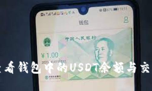 如何查看钱包中的USDT余额与交易记录