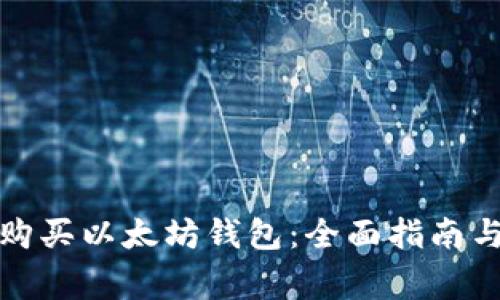 如何合法购买以太坊钱包：全面指南与注意事项