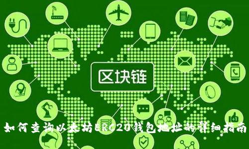 如何查询以太坊ERC20钱包地址的详细指南
