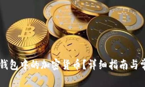 如何出售IM钱包中的加密货币？详细指南与常见问题解答