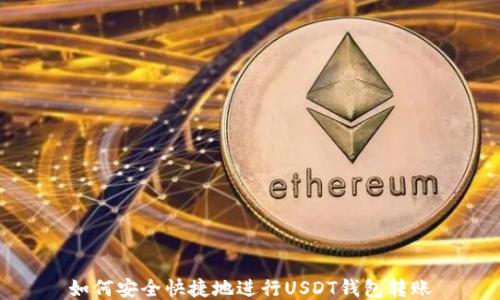 
如何安全快捷地进行USDT钱包转账