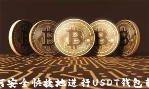 
如何安全快捷地进行USDT钱包转账