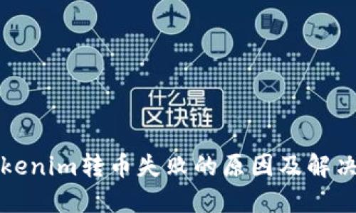 从Tokenim转币失败的原因及解决方案