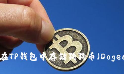 如何在TP钱包中存储狗狗币（Dogecoin）