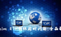 如何解决Tokenim ETH转账超时问题：全面解析与解决