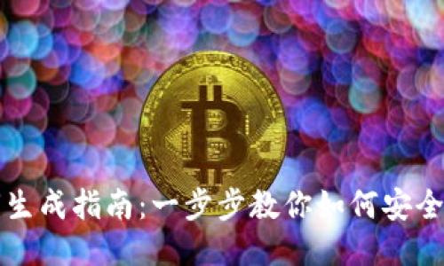 思考一个的优质

以太坊钱包密钥生成指南：一步步教你如何安全生成以太坊密钥