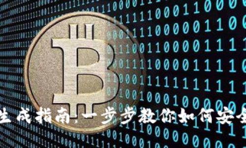 思考一个的优质

以太坊钱包密钥生成指南：一步步教你如何安全生成以太坊密钥