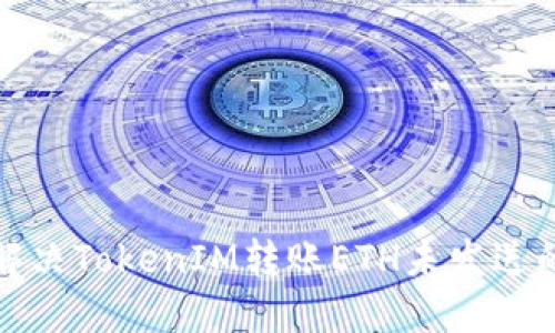 如何解决TokenIM转账ETH未发送的问题