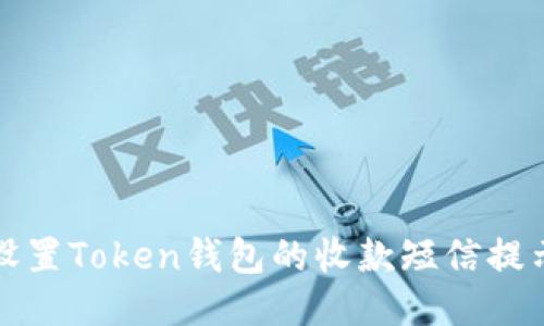 如何设置Token钱包的收款短信提示功能