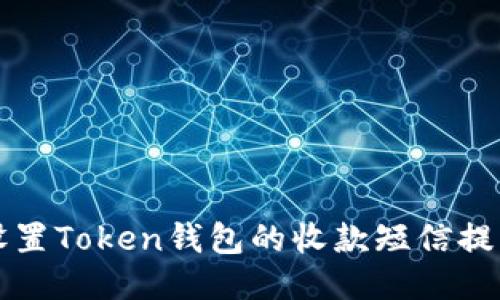 如何设置Token钱包的收款短信提示功能