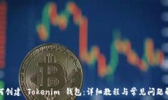   如何创建 Tokenim 钱包：详细教程与常见问题解答