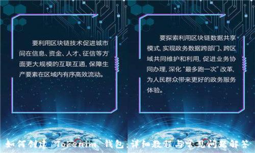   
如何创建 Tokenim 钱包：详细教程与常见问题解答