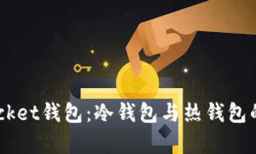 Token Pocket钱包：冷钱包与热钱包的全面解析