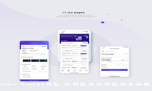 Token Pocket钱包：冷钱包与热钱包的全面解析