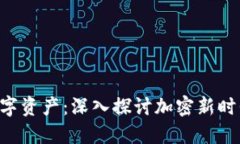 Tokenim与数字资产：深入探讨加密新时代的投资机