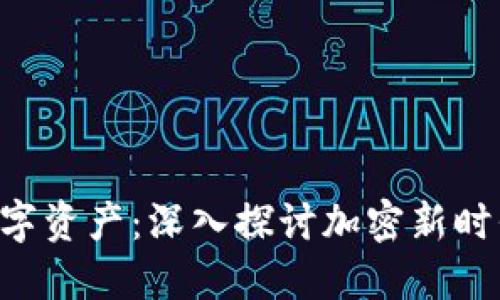 Tokenim与数字资产：深入探讨加密新时代的投资机会