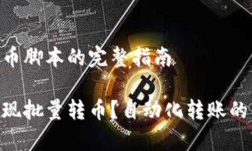 编写Tokenim批量转币脚本的完整指南

如何使用Tokenim实现批量转币？自动化转账的详细步骤与注意事项