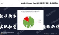 编写Tokenim批量转币脚本的完整指南如何使用Tok