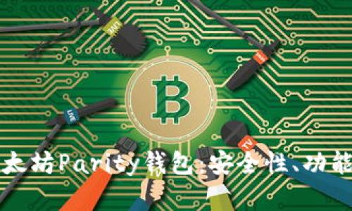 全面解读以太坊Parity钱包：安全性、功能与使用方法
