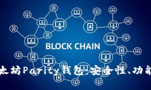 全面解读以太坊Parity钱包：安全性、功能与使用方法