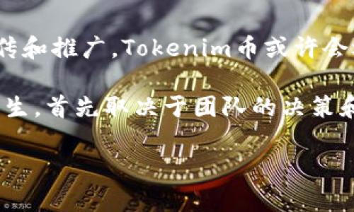 Tokenim币消失的原因及其影响分析
Tokenim币, 加密货币, 区块链, 投资风险/guanjianci

在近年来蓬勃发展的加密货币市场中，各类数字货币层出不穷。一些币种快速崛起，吸引了大量投资者的注意，而另一些币种则在短暂的繁荣后黯然离场。Tokenim币就是这样一个引人关注的案例，许多投资者在购买后发现Tokenim币似乎消失不见。那么，Tokenim币到底发生了什么？其消失的原因是什么？对投资者又有什么样的影响？本文将进行深入探讨。

Tokenim币的背景
Tokenim币是一种基于区块链技术的加密货币，旨在通过智能合约实现去中心化金融（DeFi）应用。该币种于若干年前进入市场，最初受到投资者的追捧，特别是在加密货币市场高涨的背景下，许多新兴项目都吸引了大量资金的涌入。Tokenim币创建团队声称其目的是推动金融包容性，并为用户提供便捷的数字交易方式。

随着市场的快速发展，Tokenim币也不断进行技术升级，并在多次社区活动中吸引了关注。然而，随着时间的推移，Tokenim币的市场表现却与预期大相径庭，这也为接下来的消失埋下了隐患。

Tokenim币为何消失？
Tokenim币消失的原因可以归结为多个因素，其中包括技术问题、市场环境变化和管理团队决策等。

首先，技术问题是导致Tokenim币消失的核心因素之一。例如，Tokenim币的区块链可能经历过安全漏洞或技术瓶颈，而未能及时修复。这些技术缺陷可能导致用户信任的下降，进而影响Tokenim币的交易量和流通性。一旦流通性降低，Tokenim币的市场价值也会随之下滑，进一步导致投资者的资金流出。

其次，市场环境的变化也对Tokenim币的命运产生了重要影响。加密货币市场极为波动，投资者的情绪和趋势改变都对币种的表现造成影响。例如，市场上可能出现了更具竞争力的新兴币种，吸引了Tokenim币的用户转移至其它币种。此外，宏观经济因素，如政策监管、市场情绪的波动等，也会间接影响Tokenim币的价值与存在。

最后，管理团队的决策失误也可能导致Tokenim币的消失。如果团队未能有效地管理币种的开发和市场宣传，或者未能与社区保持良好的沟通，势必会影响投资者的信心，进而使Tokenim币的市场表现弱化。

Tokenim币消失对投资者的影响
对于投资者而言，Tokenim币的消失无疑是一场巨大的打击。这不仅意味着他们失去了投资的资金，更是为他们的未来投资决策蒙上了一层阴影。

首先，Tokenim币的消失会直接导致投资者经济上的损失。一些投资者可能在高点注入了大量资金，而随着Tokenim币的消失，这部分资金将无法收回，造成经济损失。对于普通投资者而言，这可能意味着失去积蓄或者更为严峻的财务危机。

其次，Tokenim币的消失还可能使投资者对整个加密货币市场产生负面的看法。尽管加密货币有很大的潜力，但Tokenim币的离场让我许多投资者对风险有了更深刻的认知。而这种认识可能导致投资者在未来对其他币种的投资变得更加谨慎，甚至可能完全退出市场。这样的行为将进一步影响整个市场的流动性和活跃度。

最后，Tokenim币的消失也提示了投资者需更加重视项目的评估。在选择投资项目时，投资者需要不仅评估其技术和市场潜力，还要关注项目的团队背景、开发进度、社区活跃度等多方面因素。投资前的充分调研可以帮助投资者降低风险，避免未来可能的损失。

与Tokenim币相关的其他问题

h41. Tokenim币和其他加密货币相比有什么独特之处？/h4
在市场上，有成千上万种加密货币，但每一种币种都有其独特之处。Tokenim币的设计初衷是为了推动去中心化金融的普及，它利用智能合约来实现更高效的金融交易。在这一点上，Tokenim币比起传统金融工具更加灵活且不受时空限制。

然而，Tokenim币的设计与其他成功的加密货币相比也存在明显的差异，比如缺乏强大的技术支撑或者市场推广力度。在许多强大的竞争对手面前，Tokenim币未能清晰地表达自身的优势，从而导致其市场价值的逐步下滑。

h42. 如何评估加密货币的投资风险？/h4
投资加密货币的风险评估是一个复杂的过程。首先，投资者应关注币种的技术架构，包括其区块链的安全性和可扩展性。其次，市场需求也是一个重要因素，投资者需要分析该币种在实际应用中的市场前景。此外，投资者还要关注团队的透明度和发展计划，确保该项目具有可持续性。

最后，了解宏观经济形势和市场环境变化，合理把控投资时机，也是投资者降低风险的重要策略。随着市场的不断变化，适时地调整投资组合规模和结构，将有助于降低整体风险。

h43. 如何避免加密货币投资中的欺诈？/h4
在加密货币市场中，投资者常常面临各种骗局。为了避免成为受害者，投资者可以采取一些预防措施。首先，谨慎选择投资项目，避免盲目跟风，详细调查项目的技术背景和团队信息。其次，保持警惕，不要透露自己的私钥和钱包信息，确保个人资金的安全。

此外，投资者也可以关注专业机构的评估和市场反馈，这些信息往往有助于识别那些潜在的骗局。机构分析师的专业见解和评论可以为决策提供有价值的参考，帮助投资者过滤掉明显的风险前景。

h44. Tokenim币的未来是否还有希望重生？/h4
虽然Tokenim币目前面临消失的境地，但未来是否有重生的机会依然是个悬念。若其团队能够对其技术进行修复，重建用户信任，并结合市场环境变化进行有效的宣传和推广，Tokenim币或许会迎来一个新的机会。

然而，这一过程中，团队需要充分了解市场需求以及用户对其产品的期待在未来的操作中应更加注重透明度，以及与社区的沟通。因此，Tokenim币的未来是否能够重生，首先取决于团队的决策和执行力，同时也取决于市场对其再次信任的能否重新建立。

综上所述，Tokenim币的消失为加密货币投资者敲响了警钟。投资者在参与加密货币市场时，务必提高警惕，谨慎决策，从而在快速变化的市场中迈出稳健的步伐。
