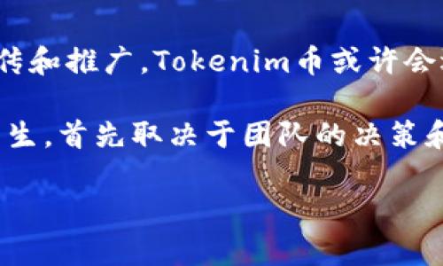 Tokenim币消失的原因及其影响分析
Tokenim币, 加密货币, 区块链, 投资风险/guanjianci

在近年来蓬勃发展的加密货币市场中，各类数字货币层出不穷。一些币种快速崛起，吸引了大量投资者的注意，而另一些币种则在短暂的繁荣后黯然离场。Tokenim币就是这样一个引人关注的案例，许多投资者在购买后发现Tokenim币似乎消失不见。那么，Tokenim币到底发生了什么？其消失的原因是什么？对投资者又有什么样的影响？本文将进行深入探讨。

Tokenim币的背景
Tokenim币是一种基于区块链技术的加密货币，旨在通过智能合约实现去中心化金融（DeFi）应用。该币种于若干年前进入市场，最初受到投资者的追捧，特别是在加密货币市场高涨的背景下，许多新兴项目都吸引了大量资金的涌入。Tokenim币创建团队声称其目的是推动金融包容性，并为用户提供便捷的数字交易方式。

随着市场的快速发展，Tokenim币也不断进行技术升级，并在多次社区活动中吸引了关注。然而，随着时间的推移，Tokenim币的市场表现却与预期大相径庭，这也为接下来的消失埋下了隐患。

Tokenim币为何消失？
Tokenim币消失的原因可以归结为多个因素，其中包括技术问题、市场环境变化和管理团队决策等。

首先，技术问题是导致Tokenim币消失的核心因素之一。例如，Tokenim币的区块链可能经历过安全漏洞或技术瓶颈，而未能及时修复。这些技术缺陷可能导致用户信任的下降，进而影响Tokenim币的交易量和流通性。一旦流通性降低，Tokenim币的市场价值也会随之下滑，进一步导致投资者的资金流出。

其次，市场环境的变化也对Tokenim币的命运产生了重要影响。加密货币市场极为波动，投资者的情绪和趋势改变都对币种的表现造成影响。例如，市场上可能出现了更具竞争力的新兴币种，吸引了Tokenim币的用户转移至其它币种。此外，宏观经济因素，如政策监管、市场情绪的波动等，也会间接影响Tokenim币的价值与存在。

最后，管理团队的决策失误也可能导致Tokenim币的消失。如果团队未能有效地管理币种的开发和市场宣传，或者未能与社区保持良好的沟通，势必会影响投资者的信心，进而使Tokenim币的市场表现弱化。

Tokenim币消失对投资者的影响
对于投资者而言，Tokenim币的消失无疑是一场巨大的打击。这不仅意味着他们失去了投资的资金，更是为他们的未来投资决策蒙上了一层阴影。

首先，Tokenim币的消失会直接导致投资者经济上的损失。一些投资者可能在高点注入了大量资金，而随着Tokenim币的消失，这部分资金将无法收回，造成经济损失。对于普通投资者而言，这可能意味着失去积蓄或者更为严峻的财务危机。

其次，Tokenim币的消失还可能使投资者对整个加密货币市场产生负面的看法。尽管加密货币有很大的潜力，但Tokenim币的离场让我许多投资者对风险有了更深刻的认知。而这种认识可能导致投资者在未来对其他币种的投资变得更加谨慎，甚至可能完全退出市场。这样的行为将进一步影响整个市场的流动性和活跃度。

最后，Tokenim币的消失也提示了投资者需更加重视项目的评估。在选择投资项目时，投资者需要不仅评估其技术和市场潜力，还要关注项目的团队背景、开发进度、社区活跃度等多方面因素。投资前的充分调研可以帮助投资者降低风险，避免未来可能的损失。

与Tokenim币相关的其他问题

h41. Tokenim币和其他加密货币相比有什么独特之处？/h4
在市场上，有成千上万种加密货币，但每一种币种都有其独特之处。Tokenim币的设计初衷是为了推动去中心化金融的普及，它利用智能合约来实现更高效的金融交易。在这一点上，Tokenim币比起传统金融工具更加灵活且不受时空限制。

然而，Tokenim币的设计与其他成功的加密货币相比也存在明显的差异，比如缺乏强大的技术支撑或者市场推广力度。在许多强大的竞争对手面前，Tokenim币未能清晰地表达自身的优势，从而导致其市场价值的逐步下滑。

h42. 如何评估加密货币的投资风险？/h4
投资加密货币的风险评估是一个复杂的过程。首先，投资者应关注币种的技术架构，包括其区块链的安全性和可扩展性。其次，市场需求也是一个重要因素，投资者需要分析该币种在实际应用中的市场前景。此外，投资者还要关注团队的透明度和发展计划，确保该项目具有可持续性。

最后，了解宏观经济形势和市场环境变化，合理把控投资时机，也是投资者降低风险的重要策略。随着市场的不断变化，适时地调整投资组合规模和结构，将有助于降低整体风险。

h43. 如何避免加密货币投资中的欺诈？/h4
在加密货币市场中，投资者常常面临各种骗局。为了避免成为受害者，投资者可以采取一些预防措施。首先，谨慎选择投资项目，避免盲目跟风，详细调查项目的技术背景和团队信息。其次，保持警惕，不要透露自己的私钥和钱包信息，确保个人资金的安全。

此外，投资者也可以关注专业机构的评估和市场反馈，这些信息往往有助于识别那些潜在的骗局。机构分析师的专业见解和评论可以为决策提供有价值的参考，帮助投资者过滤掉明显的风险前景。

h44. Tokenim币的未来是否还有希望重生？/h4
虽然Tokenim币目前面临消失的境地，但未来是否有重生的机会依然是个悬念。若其团队能够对其技术进行修复，重建用户信任，并结合市场环境变化进行有效的宣传和推广，Tokenim币或许会迎来一个新的机会。

然而，这一过程中，团队需要充分了解市场需求以及用户对其产品的期待在未来的操作中应更加注重透明度，以及与社区的沟通。因此，Tokenim币的未来是否能够重生，首先取决于团队的决策和执行力，同时也取决于市场对其再次信任的能否重新建立。

综上所述，Tokenim币的消失为加密货币投资者敲响了警钟。投资者在参与加密货币市场时，务必提高警惕，谨慎决策，从而在快速变化的市场中迈出稳健的步伐。