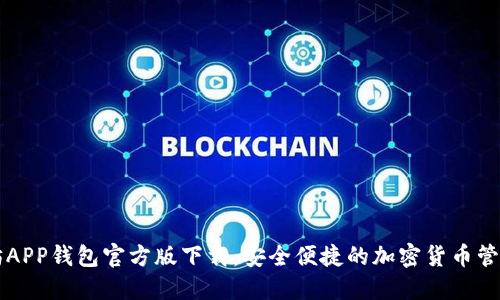 以太坊APP钱包官方版下载：安全便捷的加密货币管理工具
